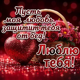 Picture картинка пусть любовь моя защитит тебя от бед