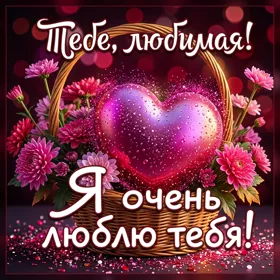 Postcard открытка тебе любимая этот букет