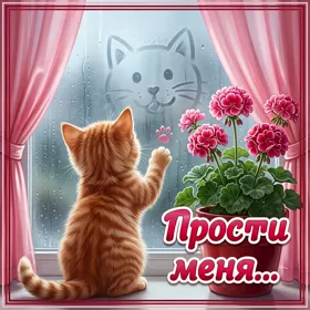 Postcard картинка прости меня