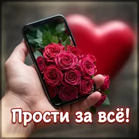 Picture открытка прости за все