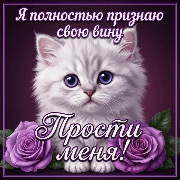 Postcard картинка полностью признаю свою вину, прости