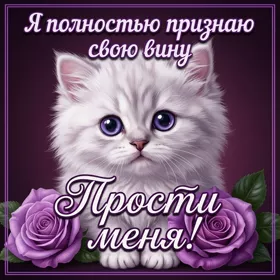 Postcard картинка полностью признаю свою вину, прости