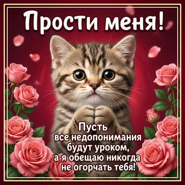 Picture открытка прошу у тебя прощения