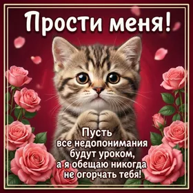 Picture открытка прошу у тебя прощения