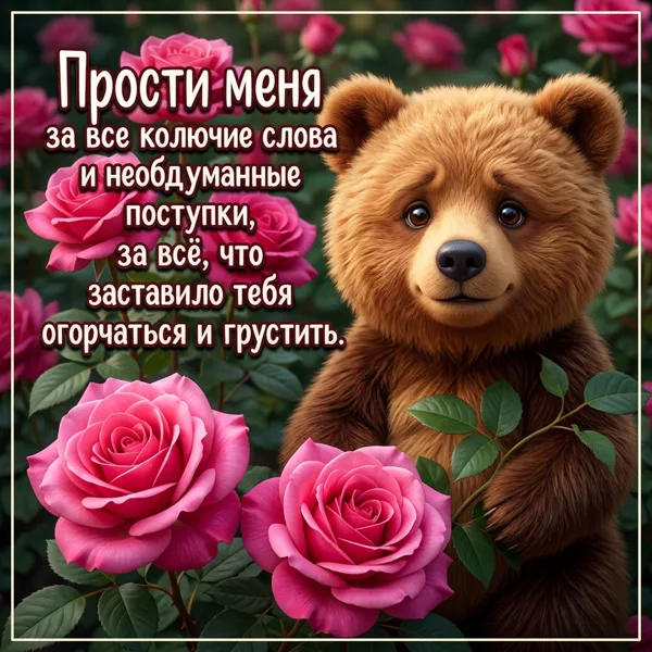 Postcard картинка прости за все колючие слова