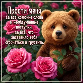 Postcard картинка прости за все колючие слова