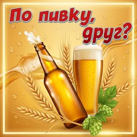 Picture картинка по пивку, друг?