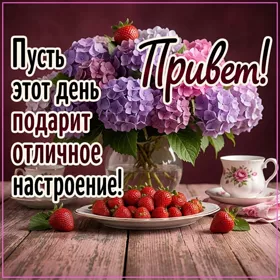 Postcard открытка пусть день подарит хорошее настроение, привет