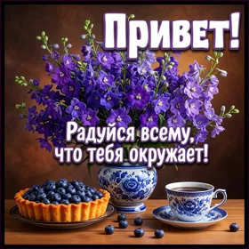 Picture картинка привет, радуйся всему, что окружает