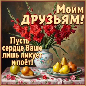 Picture картинка пусть, друзья, сердце ваше ликует