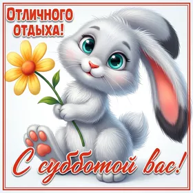 Picture открытка с субботой вас, отличного отдыха