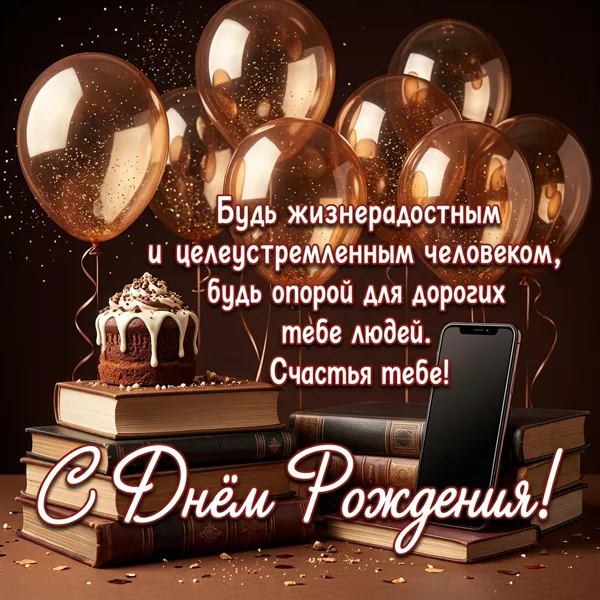 Picture картинка радости и счастья, с днем рождения