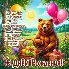 Picture открытка с днем рождения и пусть суставы не болеют