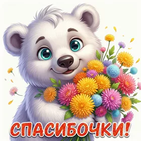 Picture открытка спасибочки, прими этот букетик