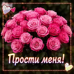 Picture открытка прости меня, мне очень жаль