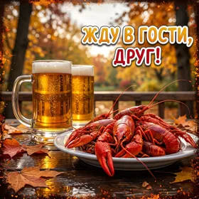 Picture открытка жду в гости, друг