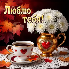 Picture открытка люблю тебя, осеннего настроения