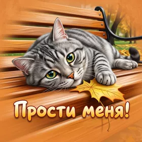 Picture открытка хочу сказать прости