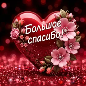 Postcard картинка большое спасибо