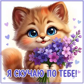 Postcard картинка я скучаю по тебе