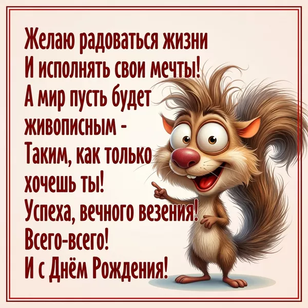 Postcard желаю радоваться жизни и исполнять свои мечты