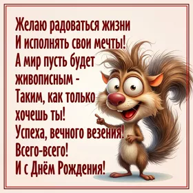 Postcard желаю радоваться жизни и исполнять свои мечты