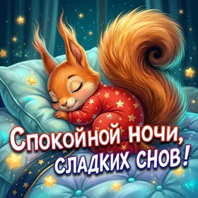 Picture радостная, уютная картинка спокойной ночи, сладких снов