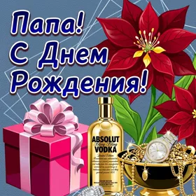 Открытка современная картинка с днем рождения папе