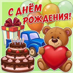 Картинка прикольная картинка с днем рождения ребенку