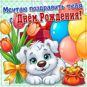 Открытка забавная картинка с днем рождения