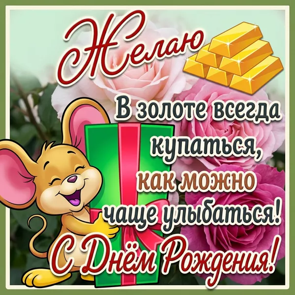Картинка прикольная картинка с днем рождения