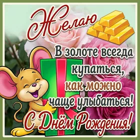 Картинка прикольная картинка с днем рождения