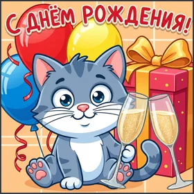 Открытка классная картинка с днем рождения