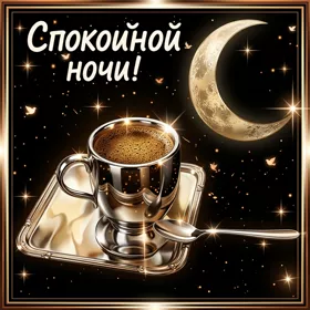 Открытка картинка с пожеланием спокойной ночи