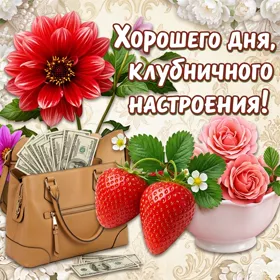 Открытка картинка хорошего дня и клубничного настроения