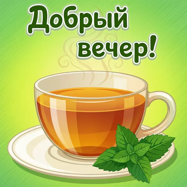 Картинка чудесная картинка добрый вечер