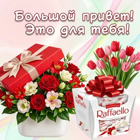 Открытка картинка привет с цветами