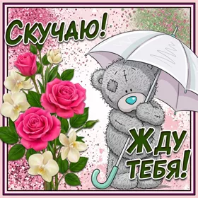 Открытка душевная картинка скучаю