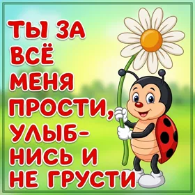 Открытка милая картинка прости