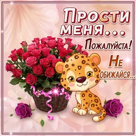 Картинка трогательная картинка прости
