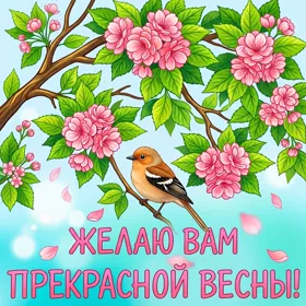 Картинка чудесной весны желаю всем моим близким