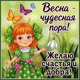 Открытка весна для тебя, будь всегда на вершине