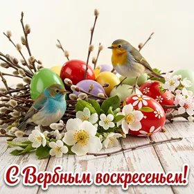 Картинка картинка поздравление с праздником вербное воскресенье