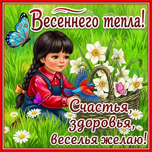 Открытка духом весны и тепла уже веет, с весной