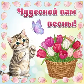 Открытка опять весна, опять цветы это прекрасно