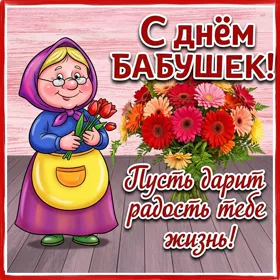 Картинка картинка поздравляю тебя от всей души бабуля