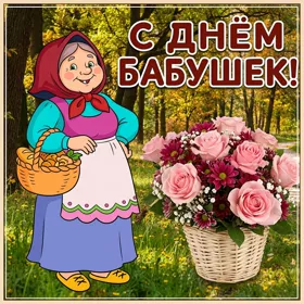 Картинка картинка с днем всех бабушек поздравляю