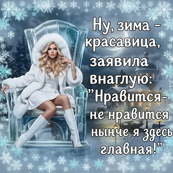 Картинка прикольная открытка с зимой