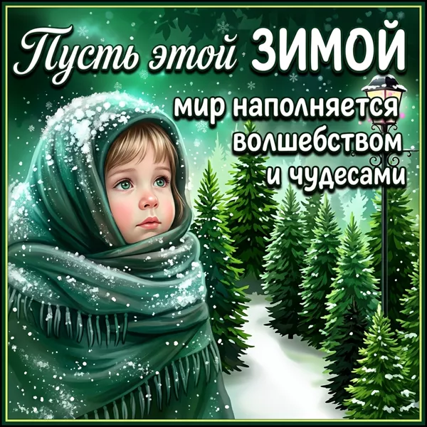 Открытка картинка с зимой с пожеланиями