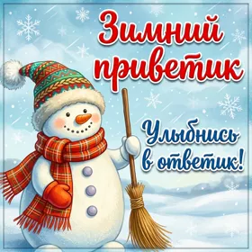 Открытка открытка с началом зимы